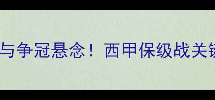 图片 马洛卡vs埃瓦尔：战术博弈与争冠悬念！西甲保级战关键对决深度（附实时数据）1
