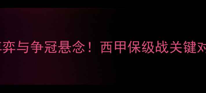 图片 马洛卡vs埃瓦尔：战术博弈与争冠悬念！西甲保级战关键对决深度（附实时数据）2