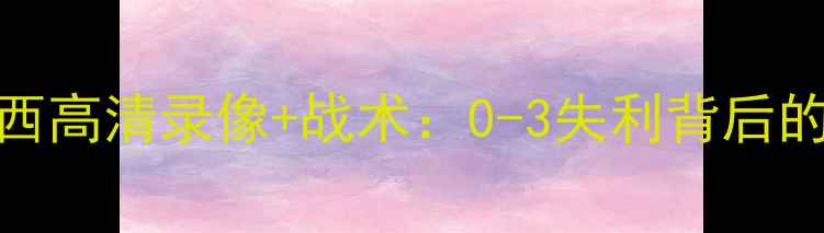 图片 马竞vs切尔西高清录像+战术：0-3失利背后的5大关键点1