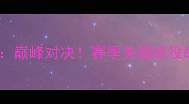 图片 马竞vs奥萨苏纳：巅峰对决！赛季关键战役战术与胜负预测1