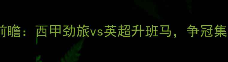 图片 马竞vs富勒姆高清前瞻：西甲劲旅vs英超升班马，争冠集团遭遇赛季关键战1