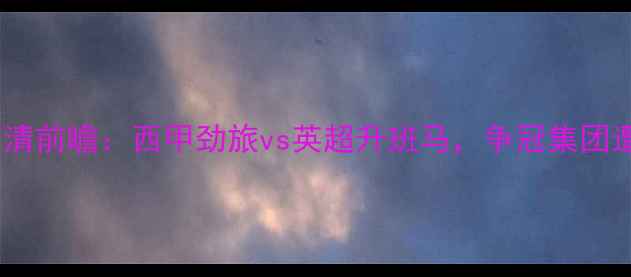 图片 马竞vs富勒姆高清前瞻：西甲劲旅vs英超升班马，争冠集团遭遇赛季关键战2