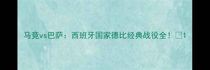 图片 马竞vs巴萨：西班牙国家德比经典战役全！🏆1