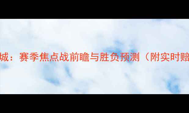 图片 马竞vs莱切斯特城：赛季焦点战前瞻与胜负预测（附实时赔率与阵容分析）