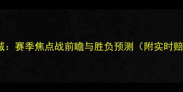 图片 马竞vs莱切斯特城：赛季焦点战前瞻与胜负预测（附实时赔率与阵容分析）2