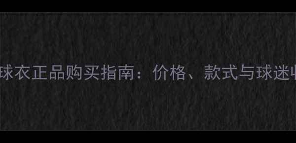 图片 马竞球员版球衣正品购买指南：价格、款式与球迷收藏价值全2