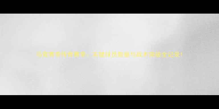 图片 马竞赛季传奇赛季：关键球员数据与战术突破全记录1