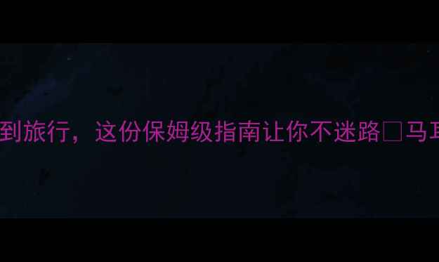 图片 马耳他赛事全攻略！从观赛到旅行，这份保姆级指南让你不迷路🏆马耳他旅游体育赛事观赛攻略2
