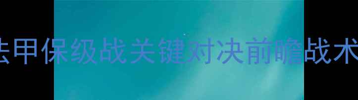 图片 马赛vs特鲁瓦：法甲保级战关键对决前瞻战术博弈与保级悬念2