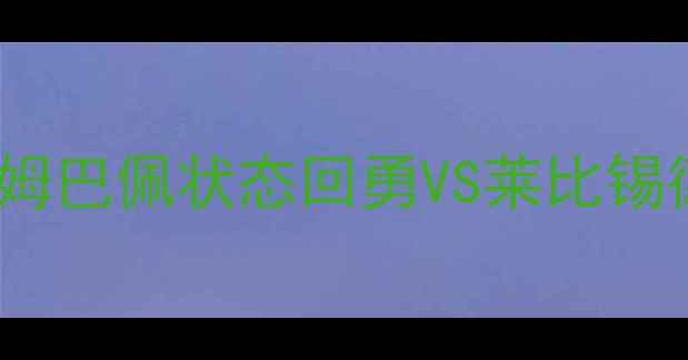 图片 马赛vs莱比锡深度：姆巴佩状态回勇VS莱比锡德甲争冠关键战预测1