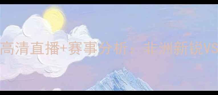 图片 马里vs法国世青赛高清直播+赛事分析：非洲新锐VS欧洲豪强巅峰对决