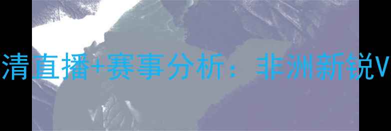 图片 马里vs法国世青赛高清直播+赛事分析：非洲新锐VS欧洲豪强巅峰对决2