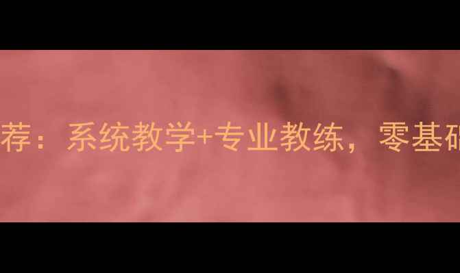 图片 马鞍山乒乓球培训班推荐：系统教学+专业教练，零基础也能快速提升球技！1