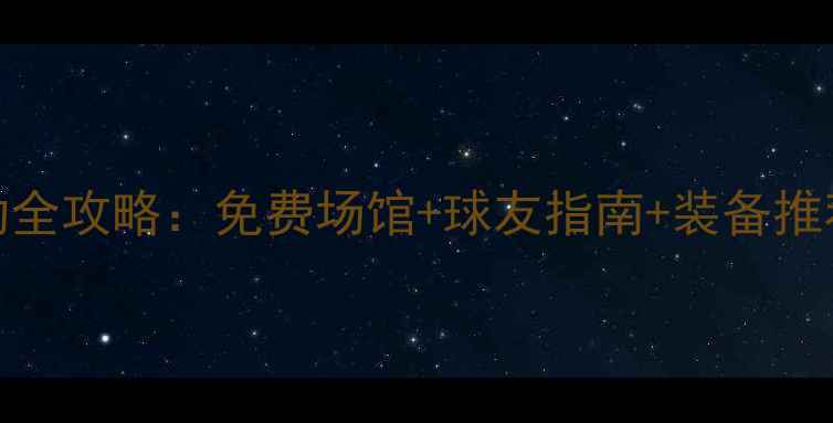 图片 马鞍山乒乓球运动全攻略：免费场馆+球友指南+装备推荐（附最新地址）