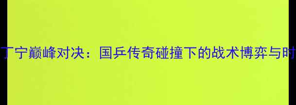 图片 马龙VS丁宁巅峰对决：国乒传奇碰撞下的战术博弈与时代传承