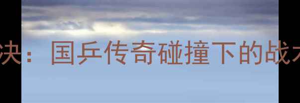 图片 马龙VS丁宁巅峰对决：国乒传奇碰撞下的战术博弈与时代传承1