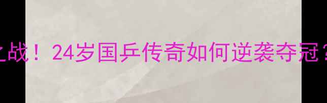 图片 马龙世青赛封神之战！24岁国乒传奇如何逆袭夺冠？热血细节曝光！