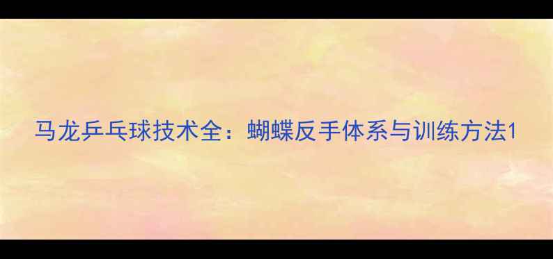 图片 马龙乒乓球技术全：蝴蝶反手体系与训练方法1