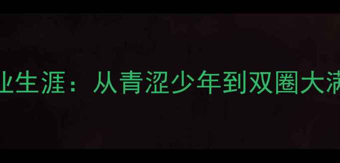 图片 马龙乒乓球职业生涯：从青涩少年到双圈大满贯的王者之路