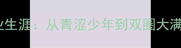 图片 马龙乒乓球职业生涯：从青涩少年到双圈大满贯的王者之路1