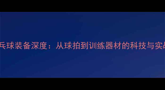 图片 马龙乒乓球装备深度：从球拍到训练器材的科技与实战指南1