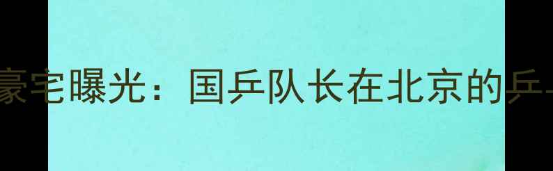 图片 马龙乒乓球豪宅曝光：国乒队长在北京的乒乓王国生活1