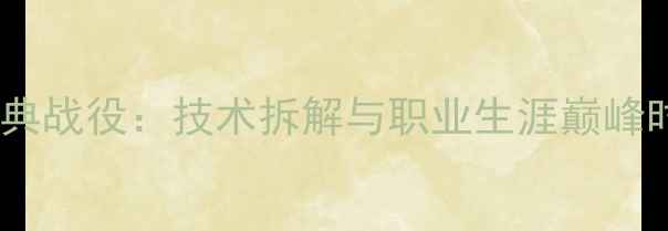 图片 马龙单打经典战役：技术拆解与职业生涯巅峰时刻全记录1