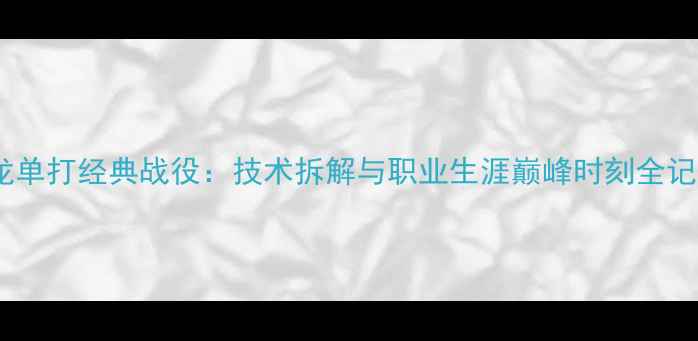 图片 马龙单打经典战役：技术拆解与职业生涯巅峰时刻全记录2