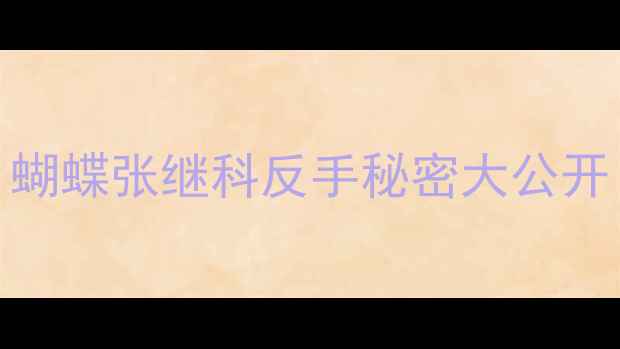 图片 马龙反手胶皮最新测评：蝴蝶张继科反手秘密大公开！附购买指南和训练技巧