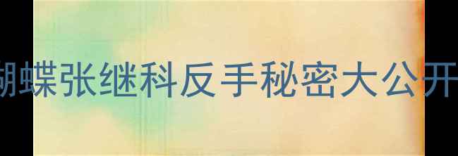 图片 马龙反手胶皮最新测评：蝴蝶张继科反手秘密大公开！附购买指南和训练技巧2