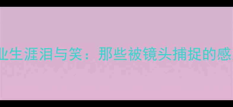图片 马龙职业生涯泪与笑：那些被镜头捕捉的感人瞬间1