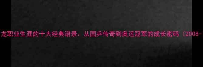 图片 马龙职业生涯的十大经典语录：从国乒传奇到奥运冠军的成长密码（2008-）