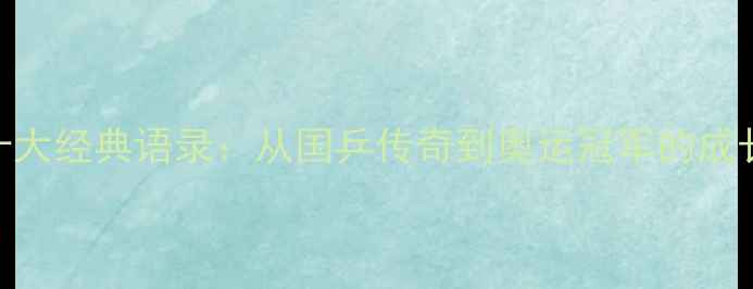 图片 马龙职业生涯的十大经典语录：从国乒传奇到奥运冠军的成长密码（2008-）1