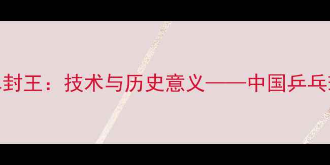 图片 马龙里约奥运男单封王：技术与历史意义——中国乒乓球队卫冕战全记录
