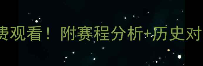 图片 骑士VS凯尔特人高清直播+免费观看！附赛程分析+历史对决数据（附赠观赛攻略）🔥🏀