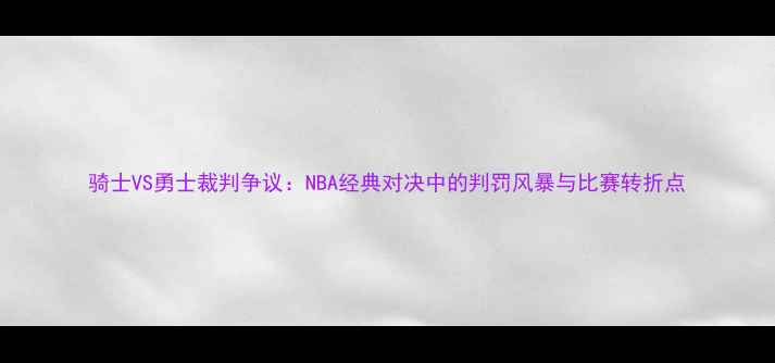 图片 骑士VS勇士裁判争议：NBA经典对决中的判罚风暴与比赛转折点