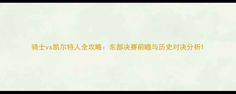 图片 骑士vs凯尔特人全攻略：东部决赛前瞻与历史对决分析1