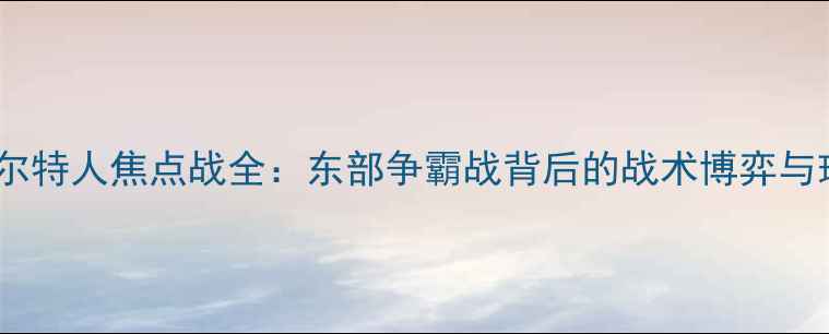 图片 骑士vs凯尔特人焦点战全：东部争霸战背后的战术博弈与球星对决1