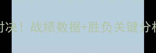 图片 骑士vs勇士史诗对决！战绩数据+胜负关键分析（附观赛指南）