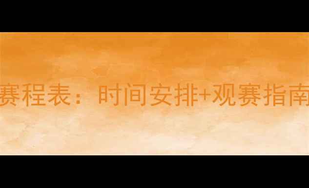 图片 骑士vs勇士官方赛程表：时间安排+观赛指南（附直播平台）