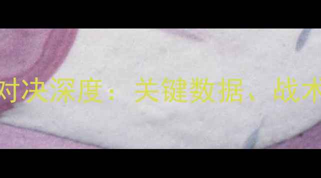 图片 骑士vs勇士第三节对决深度：关键数据、战术博弈与比赛转折点