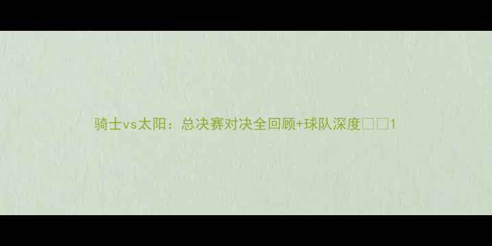 图片 骑士vs太阳：总决赛对决全回顾+球队深度🏀🔥1