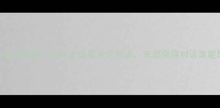 图片 骑士vs奇才罗斯：前骑士球星首秀对决，东部强强对话谁能取胜？