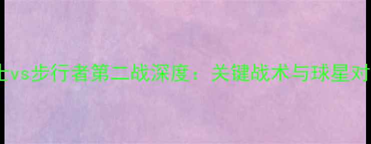 图片 骑士vs步行者第二战深度：关键战术与球星对决1