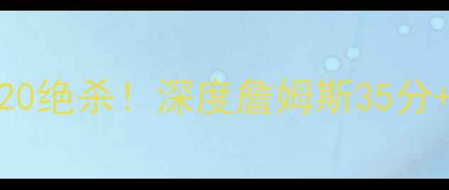 图片 骑士vs湖人全场录像：22-20绝杀！深度詹姆斯35分+欧文关键三分的巅峰对决1