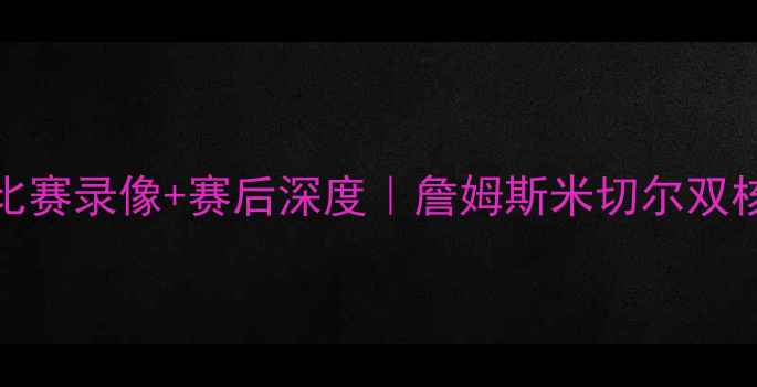 图片 骑士vs爵士高清比赛录像+赛后深度｜詹姆斯米切尔双核对决引爆全场！