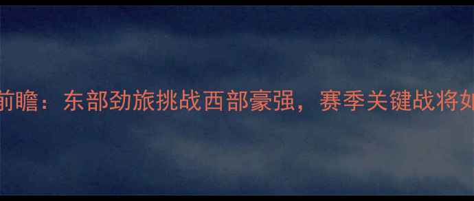 图片 骑士vs马刺焦点战前瞻：东部劲旅挑战西部豪强，赛季关键战将如何改写争冠格局？