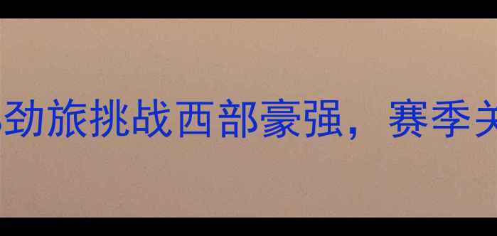 图片 骑士vs马刺焦点战前瞻：东部劲旅挑战西部豪强，赛季关键战将如何改写争冠格局？2