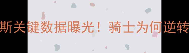 图片 骑士vs魔术深度复盘：詹姆斯关键数据曝光！骑士为何逆转胜出？三分球战术成胜负手