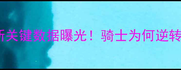 图片 骑士vs魔术深度复盘：詹姆斯关键数据曝光！骑士为何逆转胜出？三分球战术成胜负手1